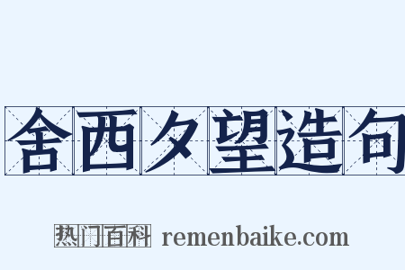 舍西夕望造句是什么意思的图片